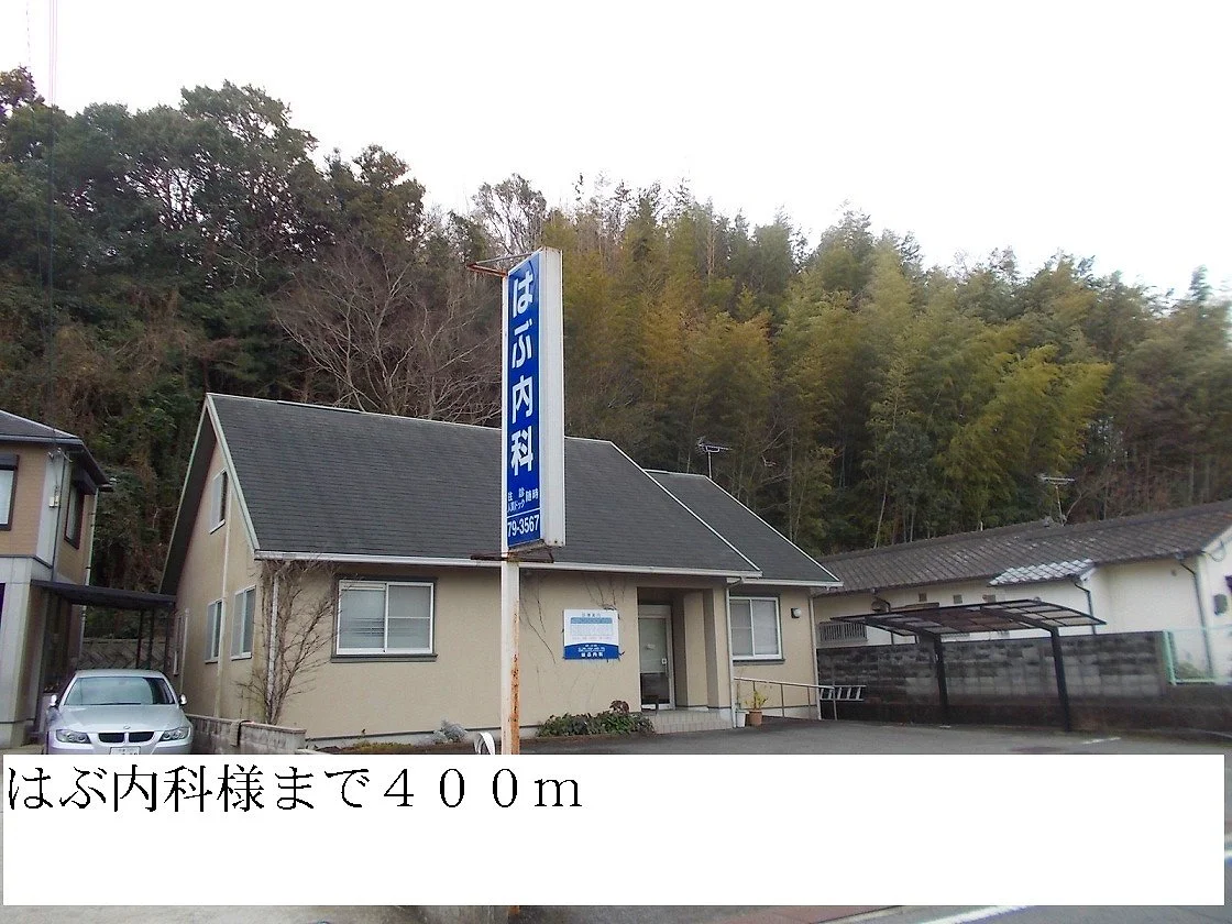 はぶ内科まで400m