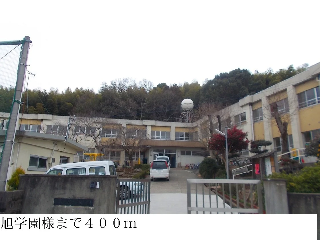 旭学園まで400m