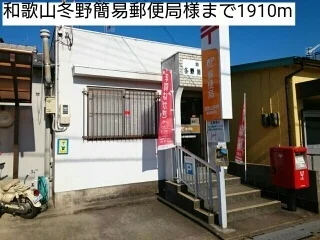 和歌山冬野簡易郵便局様まで1910m