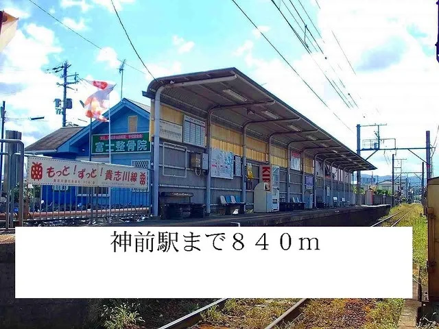 和歌山電鐵　神前駅様まで840m