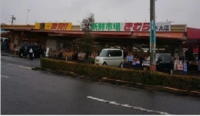新鮮市場きむらさんまで140m
