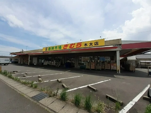 新鮮市場きむらさんまで150m