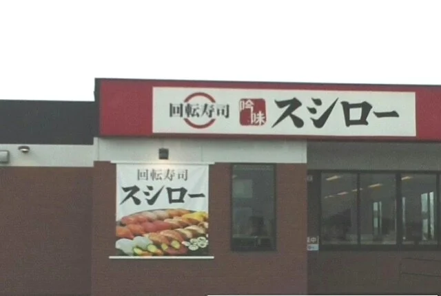 スシローさんまで1050m