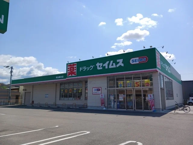 セイムス松山馬木店様まで800m