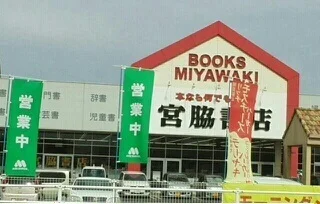 宮脇書店さんまで1000m