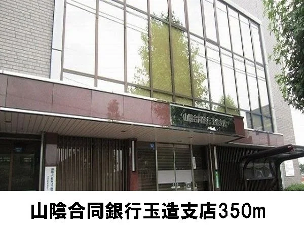 山陰合同銀行玉造支店まで350m