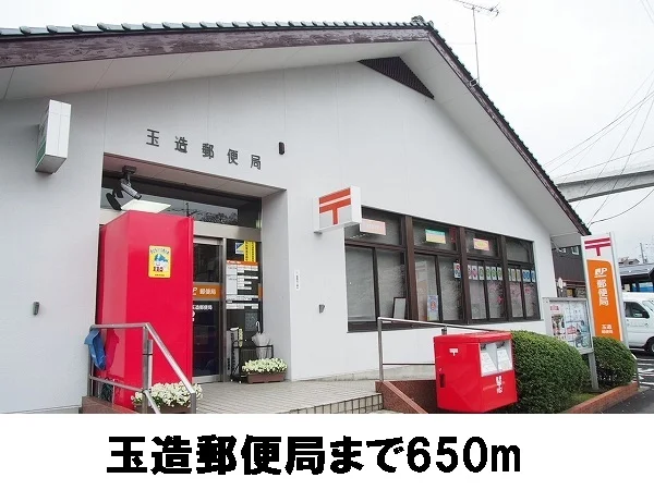 玉造郵便局まで650m