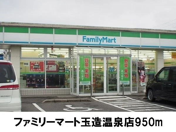 ファミリーマート玉造温泉店まで950m