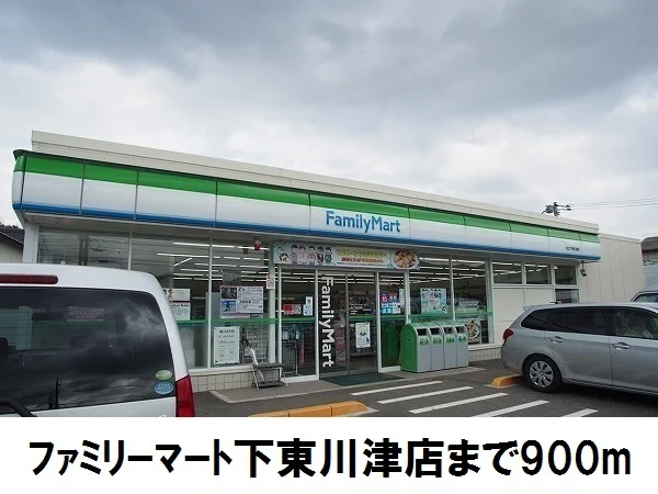 ファミリーマート下東川津店まで900m