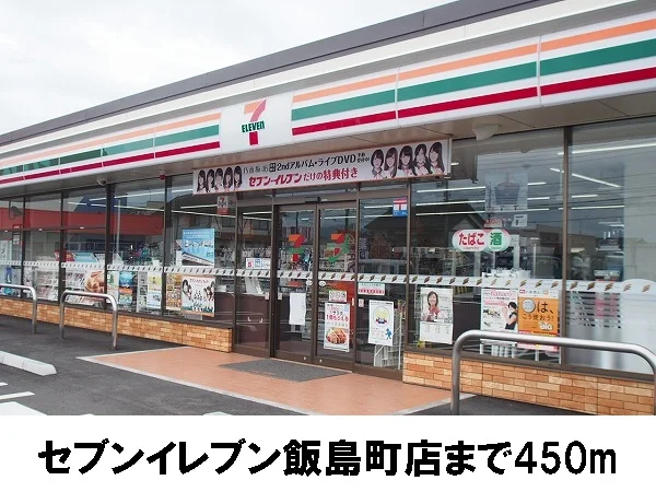 セブンイレブン飯島町店まで450m