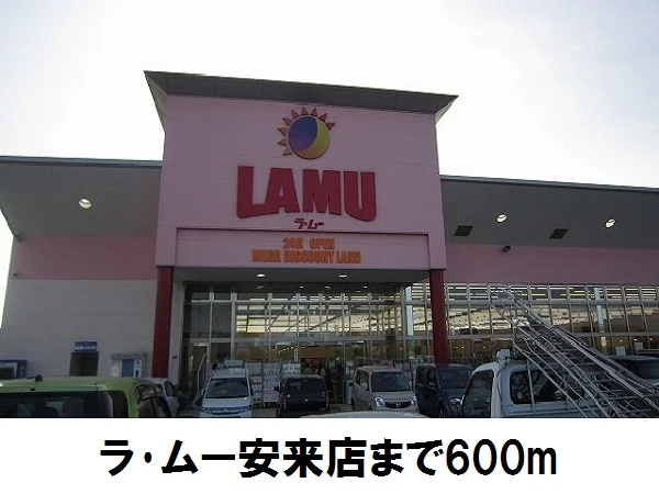 ラ・ムー安来店まで600m