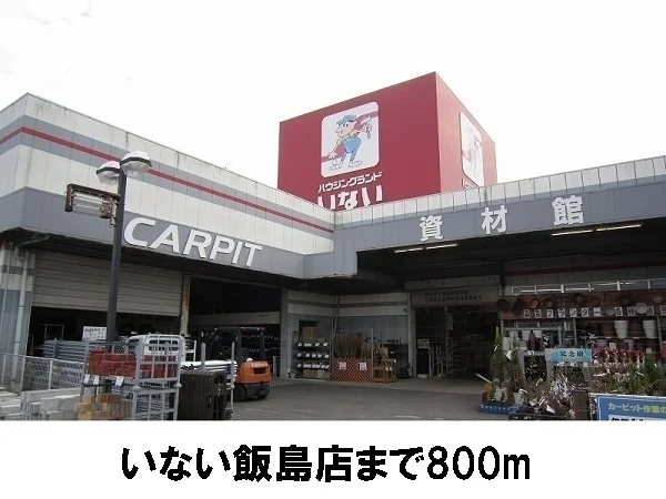 いない飯島店まで800m