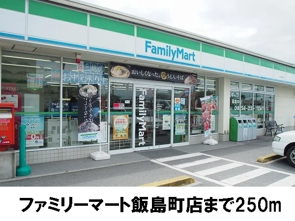 ファミリーマート飯島町店まで250m