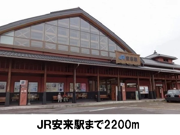 JR安来駅まで2200m