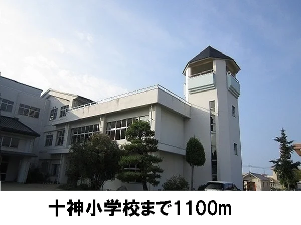 十神小学校まで1100m