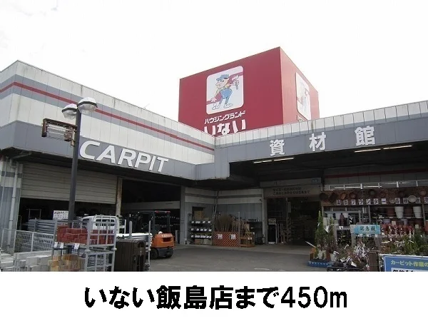 いない飯島店まで450m