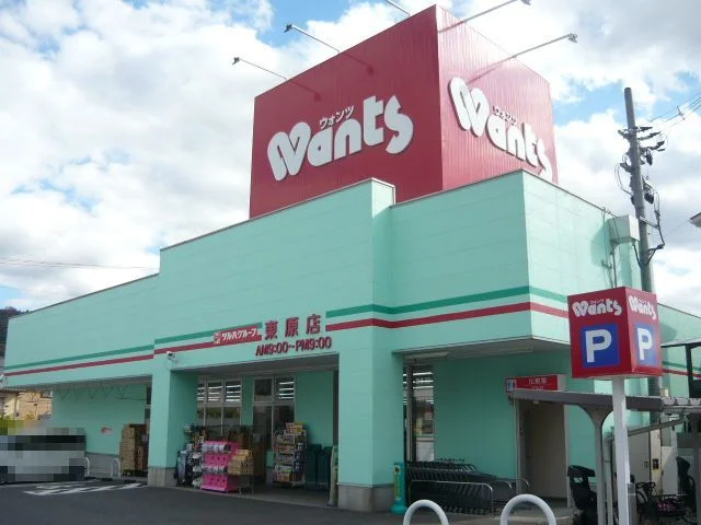 ウォンツ東原店まで250m