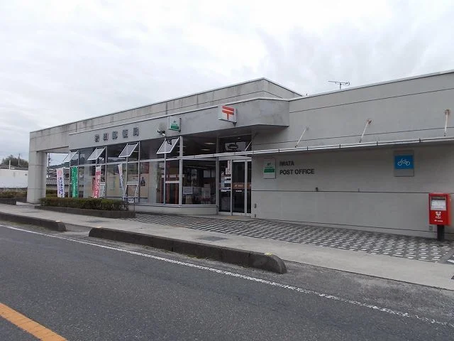 岩田郵便局まで650m