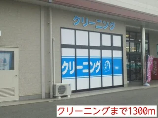 クリーニングまで1300m