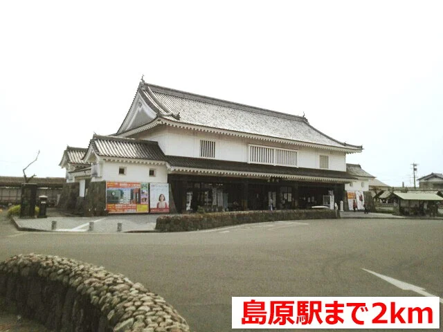 島原駅まで2000m