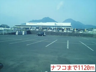 ナフコまで1120m