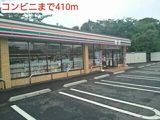 コンビニまで410m