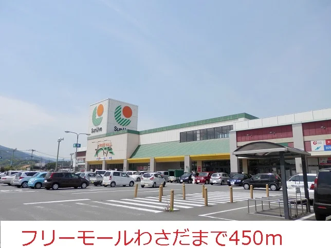 フリーモールわさだまで450m