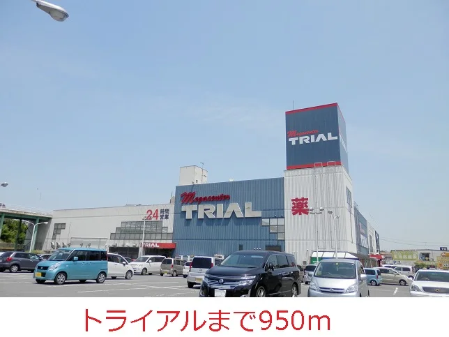 トライアルまで950m
