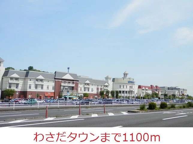 わさだタウンまで1100m