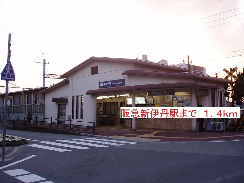 阪急新伊丹駅まで1400m