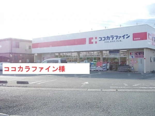 ココカラファインまで600m