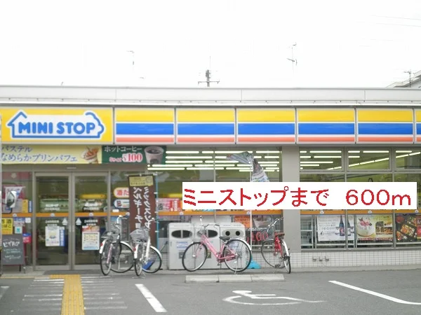 ミニストップまで600m