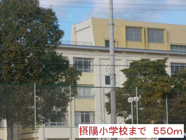 摂陽小学校まで550m
