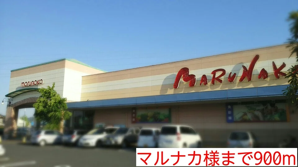 マルナカ様まで900m