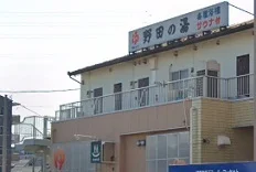 野田の湯まで360m
