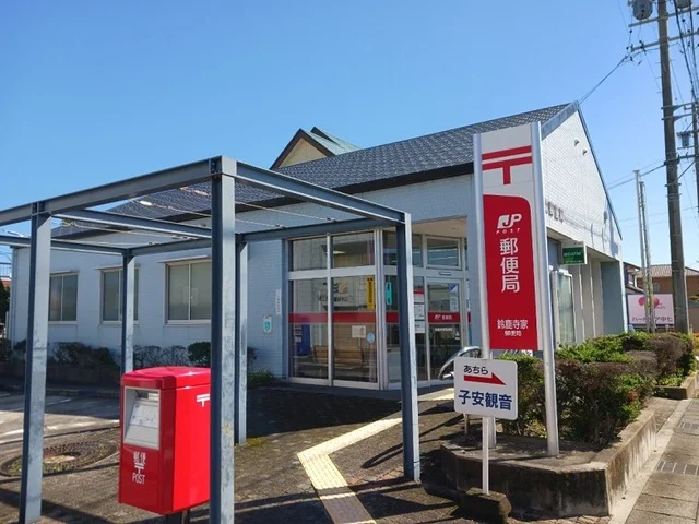 鈴鹿寺家郵便局まで1100m