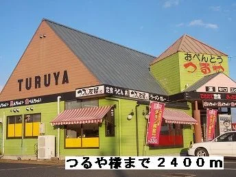 つるや様まで2400m