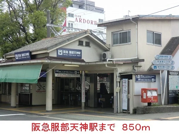 阪急服部天神駅まで850m