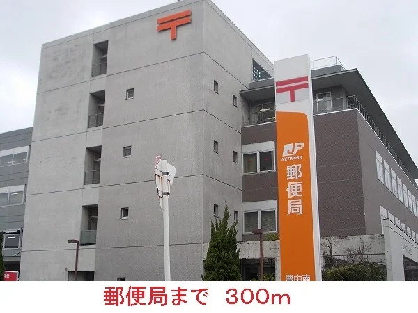 郵便局まで300m