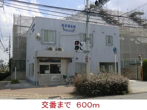 交番まで600m