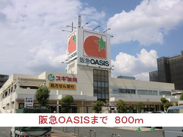 阪急ＯＡＳＩＳまで800m