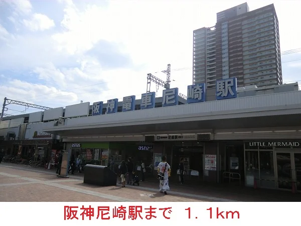 阪神尼崎駅まで1100m