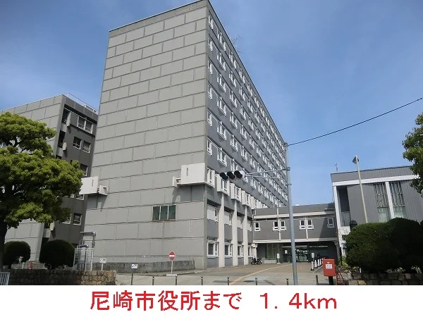 尼崎市役所まで1400m