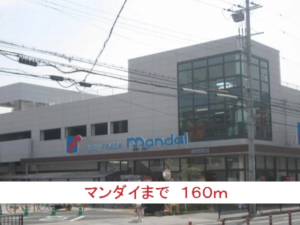 マンダイまで160m