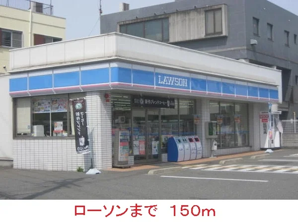 ローソンまで150m