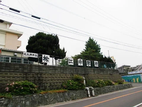 北九州市立　松ヶ江中学校まで1300m