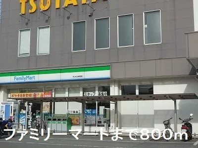 ファミリーマートまで800m