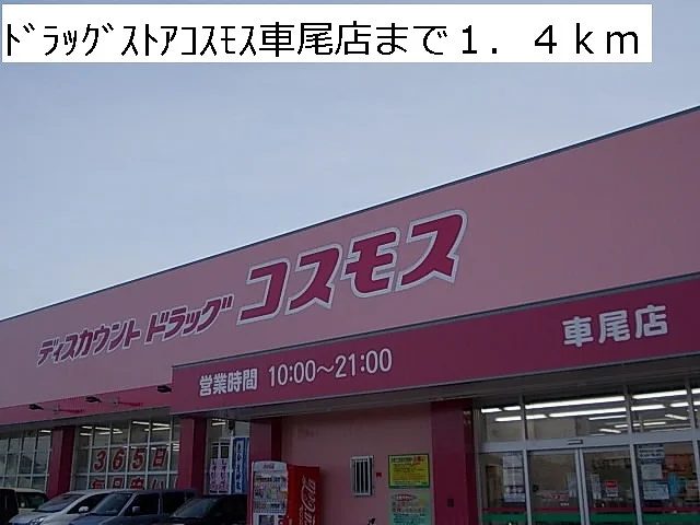 ドラッグストアコスモス車尾店まで1400m
