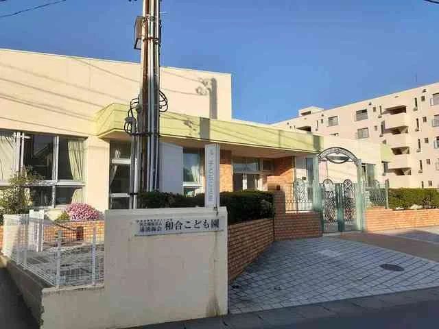 和合こども園まで350m