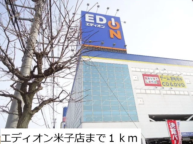エディオン米子店まで1000m
